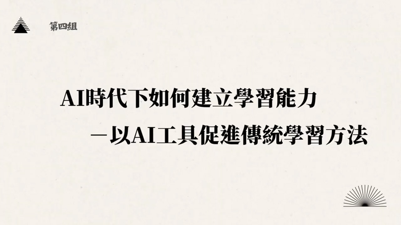 第4組 AI時代下如何建立學習能力—以AI工具促進傳統學習方法