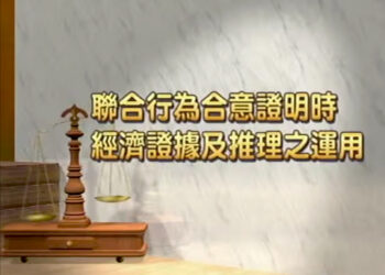 2013 理律盃研習營 – 專題二【聯合行為合意證明時經濟證據及推理之運用】