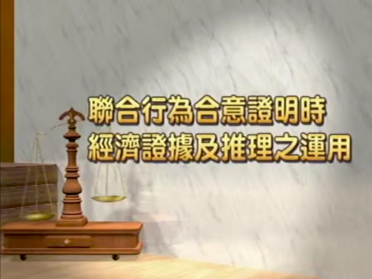 [理律盃研習]聯合行為合意證明時經濟證據及推理之運用