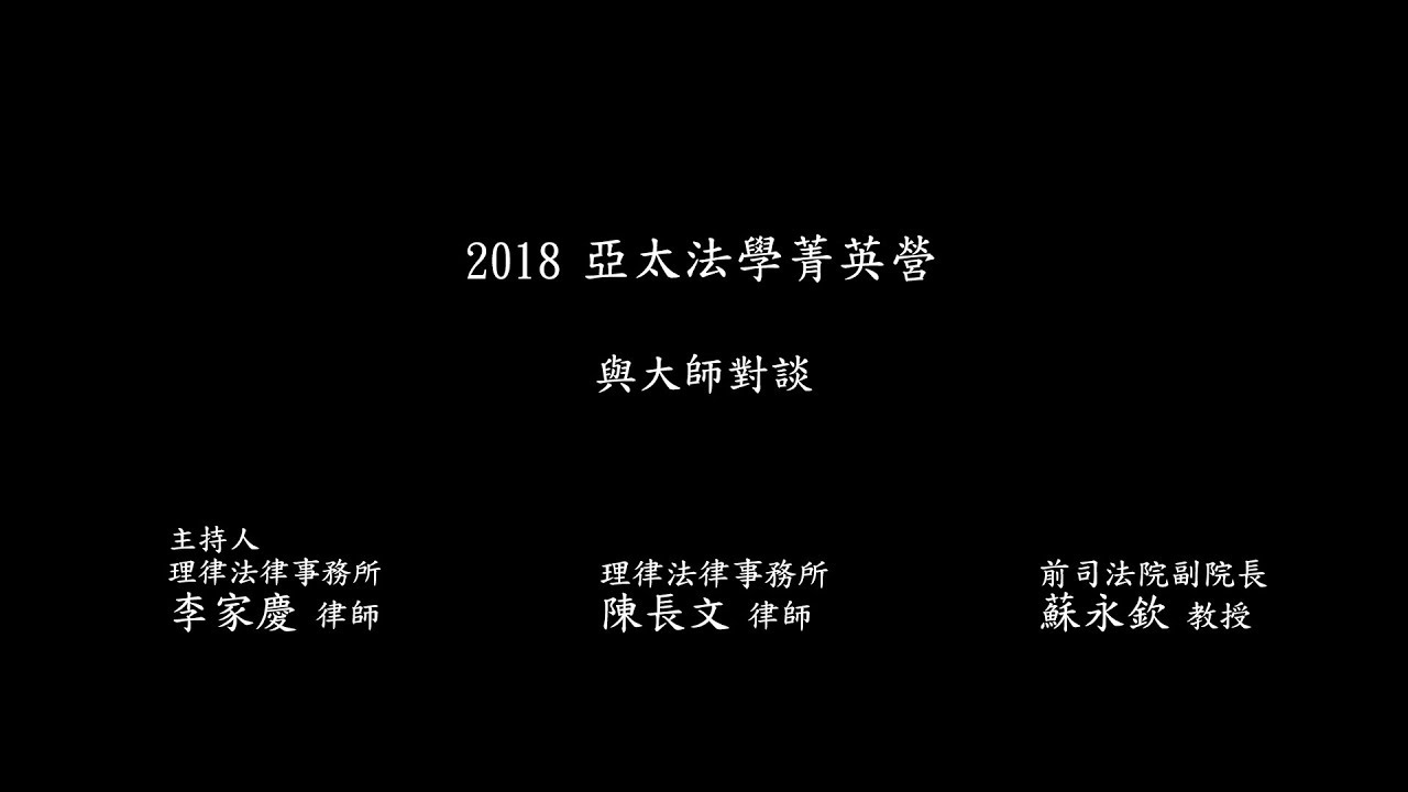 與大師對談（一）陳長文律師、蘇永欽前司法院副院長、李家慶律師