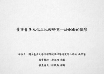 董事會多元化之比較研究－法制面的觀察