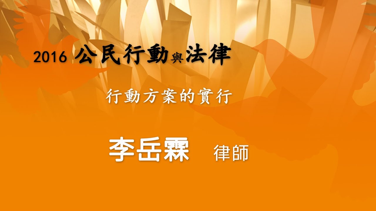 行動方案的實行 李岳霖律師