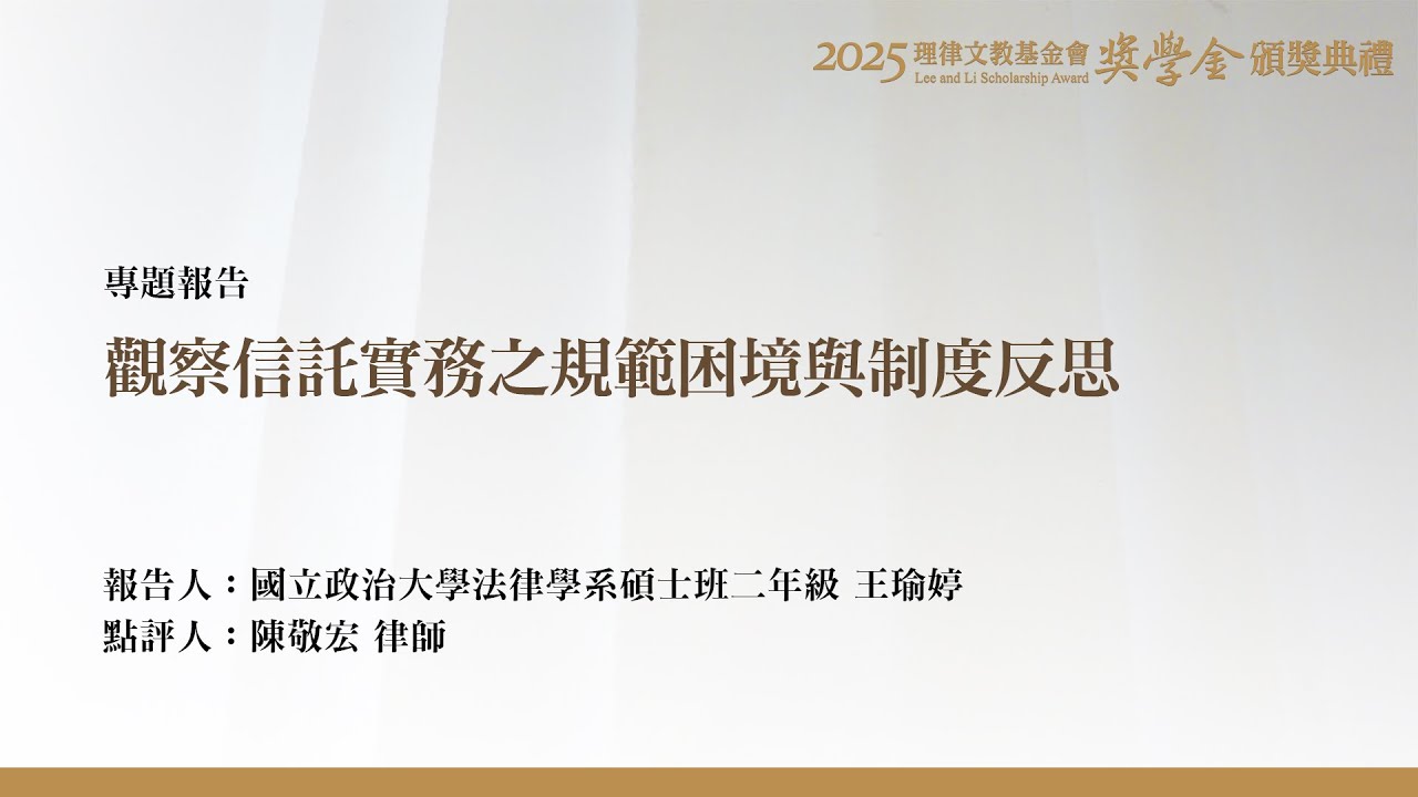 觀察信託實務之規範困境與制度反思 王瑜婷 同學