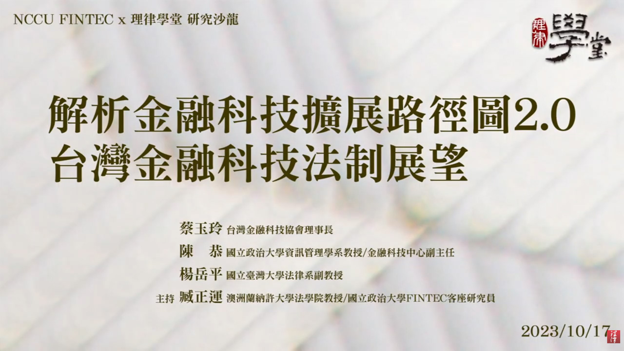 解析金融科技擴展路徑圖2.0台灣金融科技法制展望 蔡玉玲理事長 陳恭教授 楊岳平教授 臧正運教授
