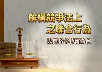 2013 理律盃研習營 – 專題一【解構競爭法上之聯合行為：以價格卡特爾為例】