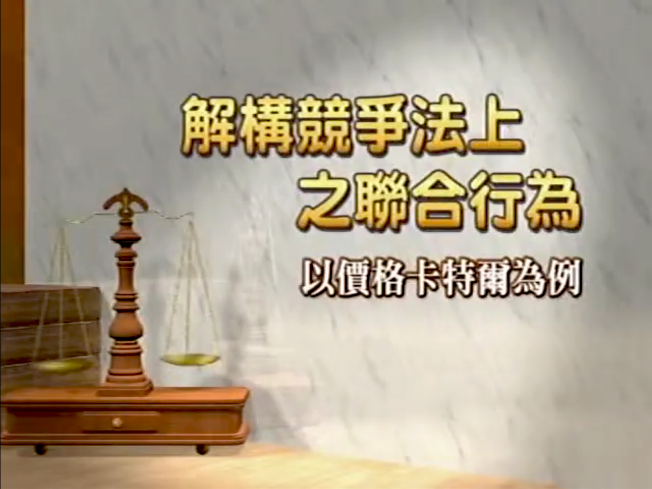 [理律盃研習]解構競爭法上之聯合行為--以價格卡特爾為例