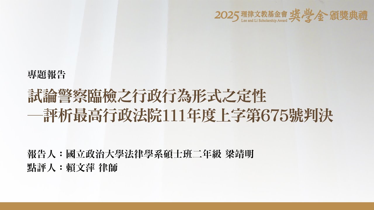 試論警察臨檢之行政行為形式之定性－評析最高行政法院111年度上字第675號判決 梁靖明 同學