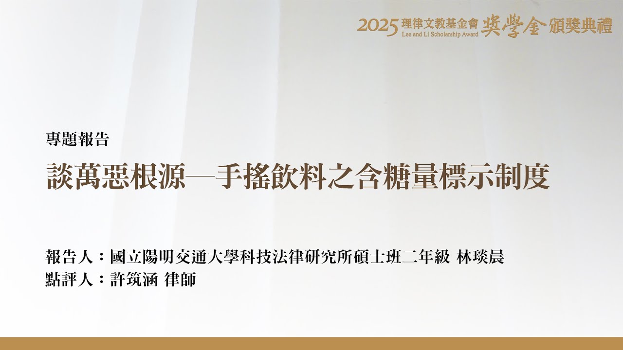 談萬惡根源－手搖飲料之含糖量標示制度 林琰晨 同學