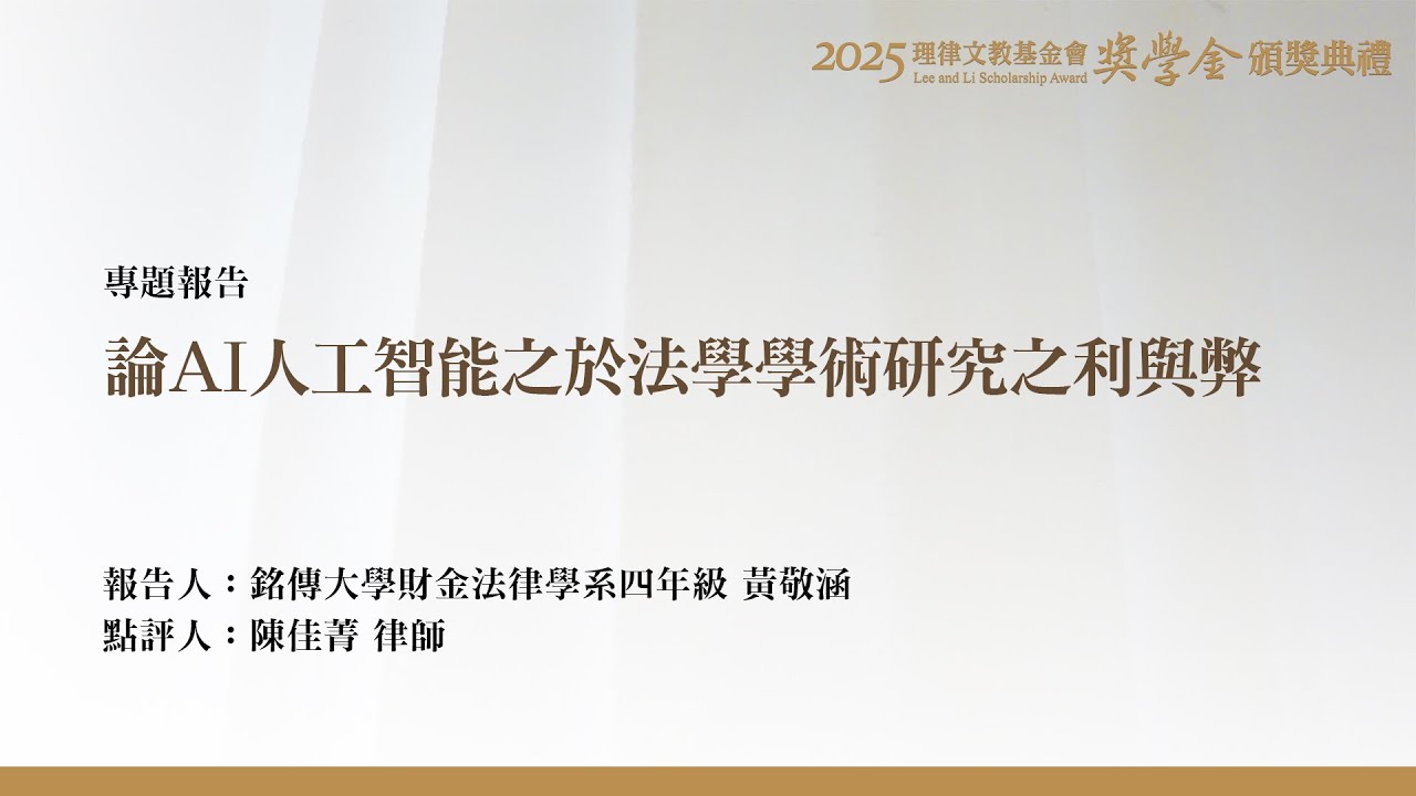 論AI人工智能之於法學學術研究之利與弊 黃敬涵 同學