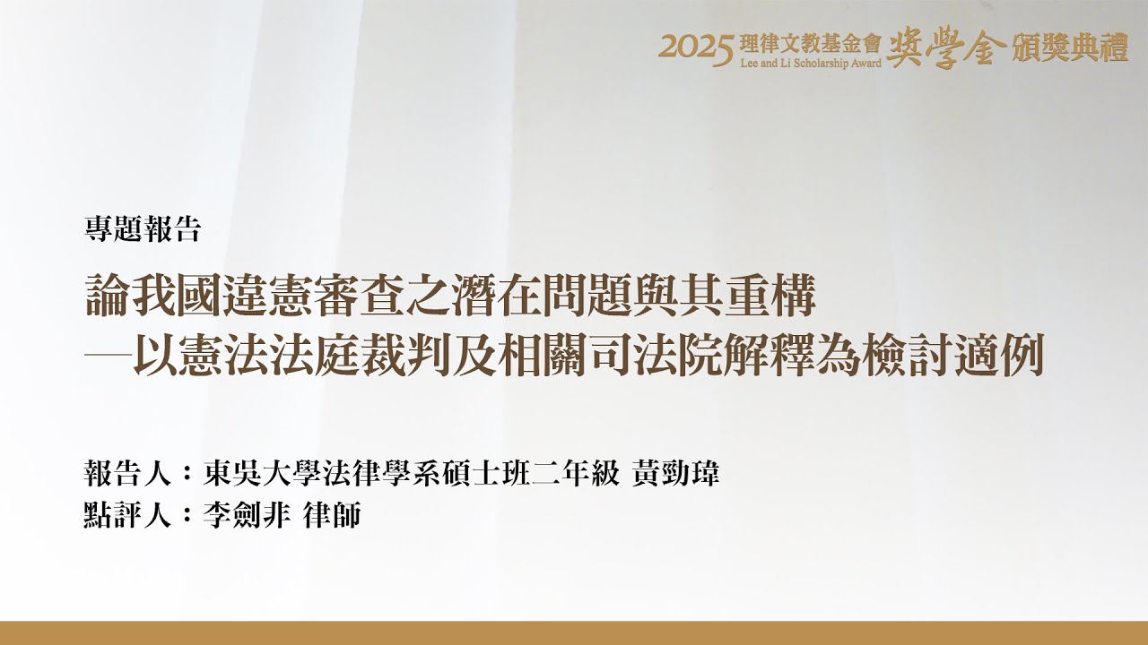 論我國違憲審查之潛在問題與其重構－以憲法法庭裁判及相關司法院解釋為檢討適例  黃勁瑋 同學