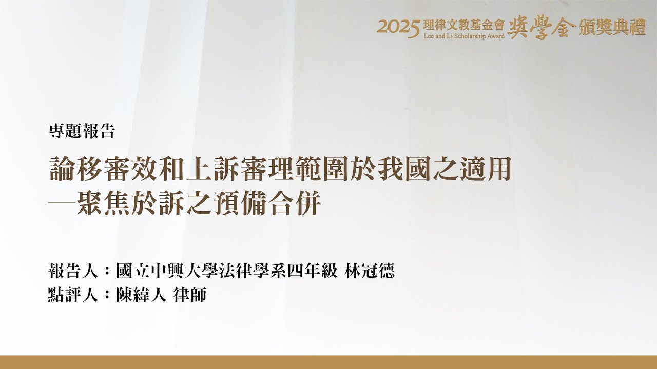 論移審效和上訴審理範圍於我國之適用－聚焦於訴之預備合併 林冠德 同學