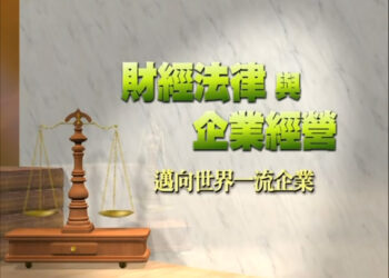 財經法律與企業經營