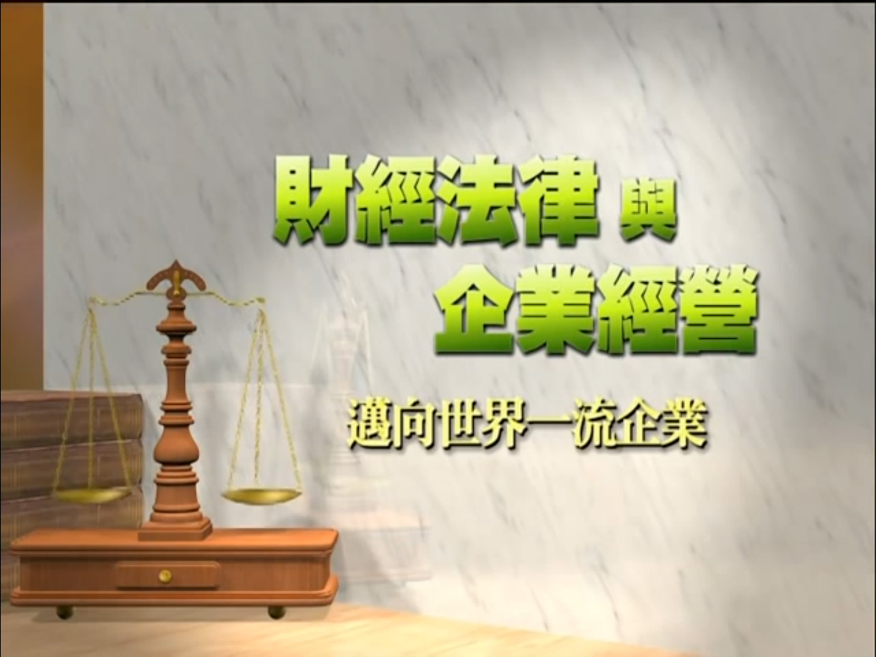 [理律學堂]財經法律與企業經營-陳長文律師主講