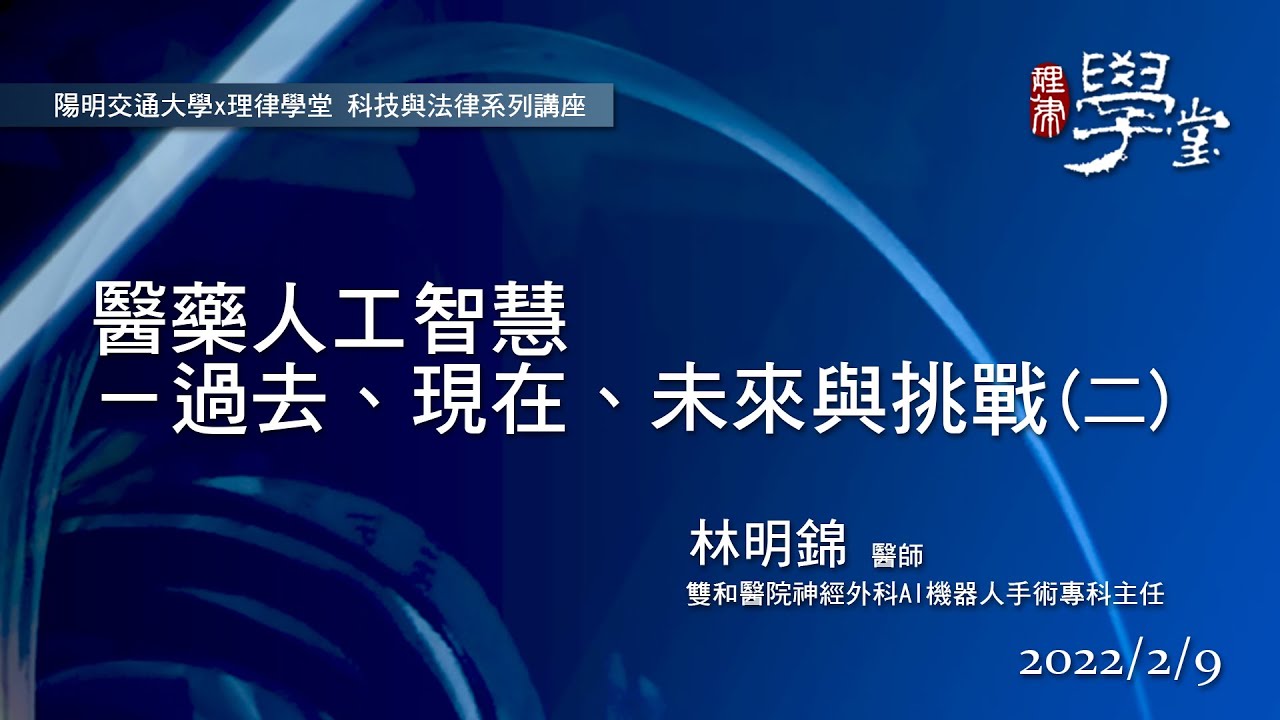醫藥人工智慧－過去、現在、未來與挑戰（二）林明錦醫師