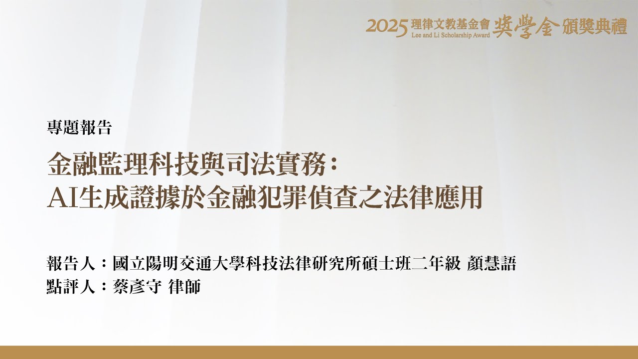 金融監理科技與司法實務：AI生成證據於金融犯罪偵查之法律應用 顏慧語 同學