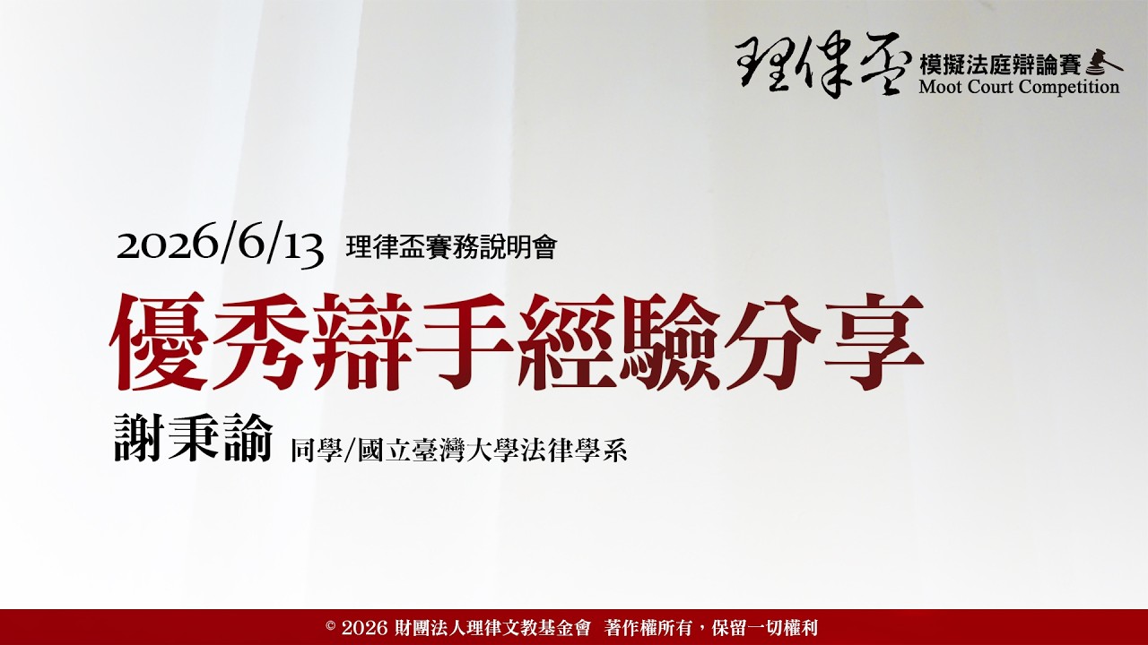 2026理律盃賽務說明會–優秀辯手經驗分享：謝秉諭同學