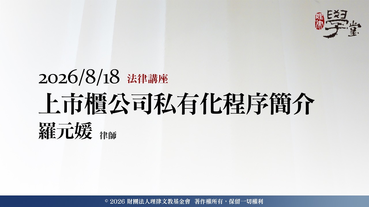 上市櫃公司私有化程序簡介 羅元媛律師