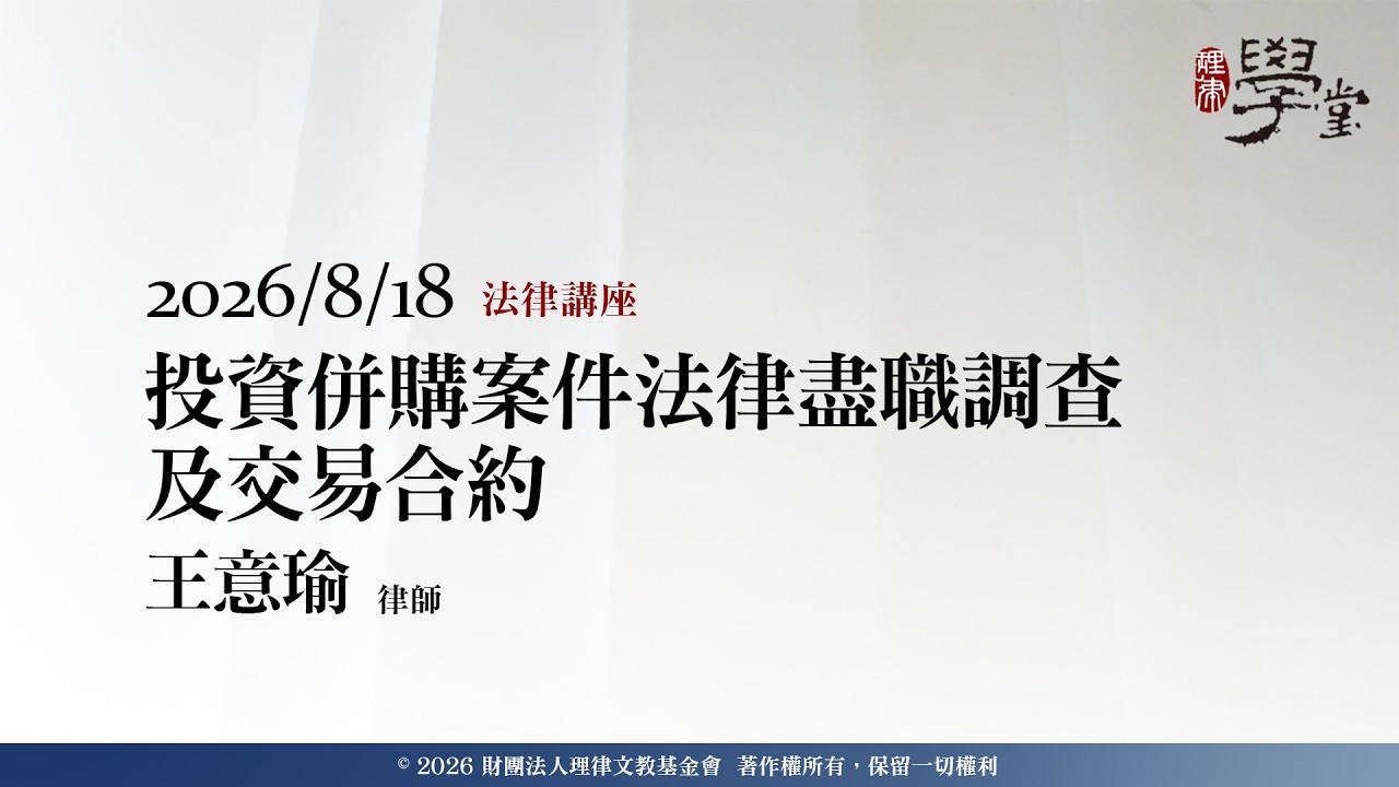 投資併購案件法律盡職調查及交易合約 王意瑜律師