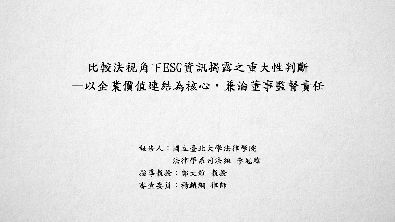 比較法視角下ESG資訊揭露之重大性判斷－以企業價值連結為核心，兼論董事監督責任 李冠緯