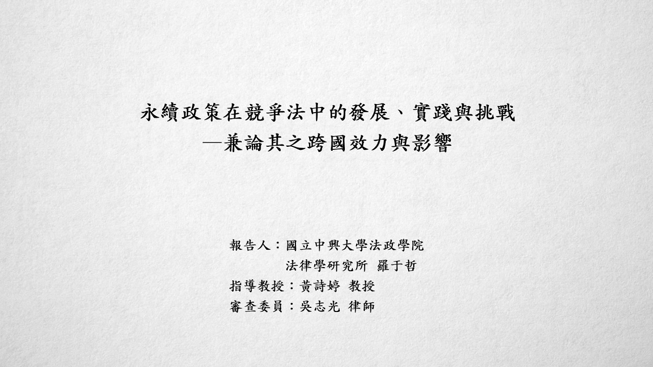 永續政策在競爭法中的發展、實踐與挑戰－兼論其之跨國效力與影響 羅于哲