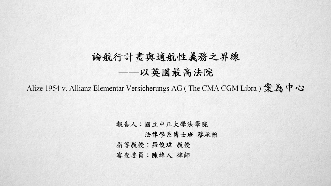論航行計畫與適航性義務之界線－以英國最高法院Alize 1954 v. Allianz Elementar Versicherungs AG（The CMA CGM Libra）案為中心 蔡承翰