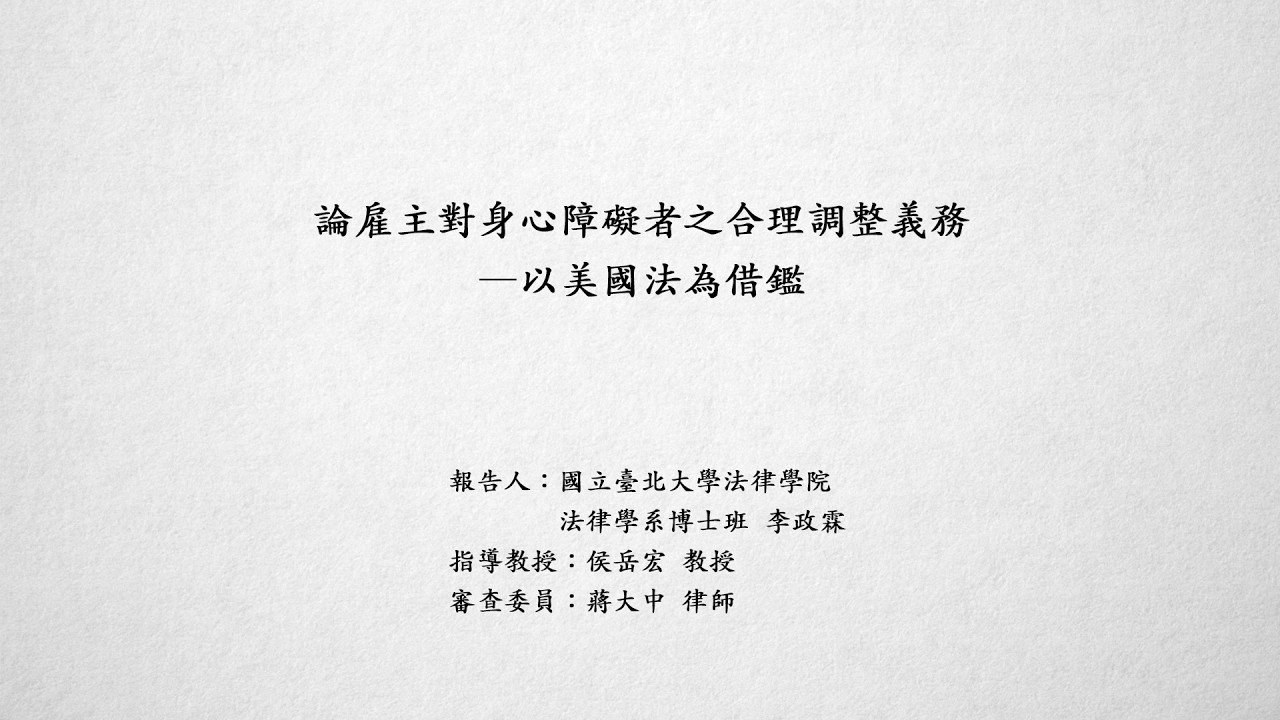 論雇主對身心障礙者之合理調整義務－以美國法為借鑑 李政霖