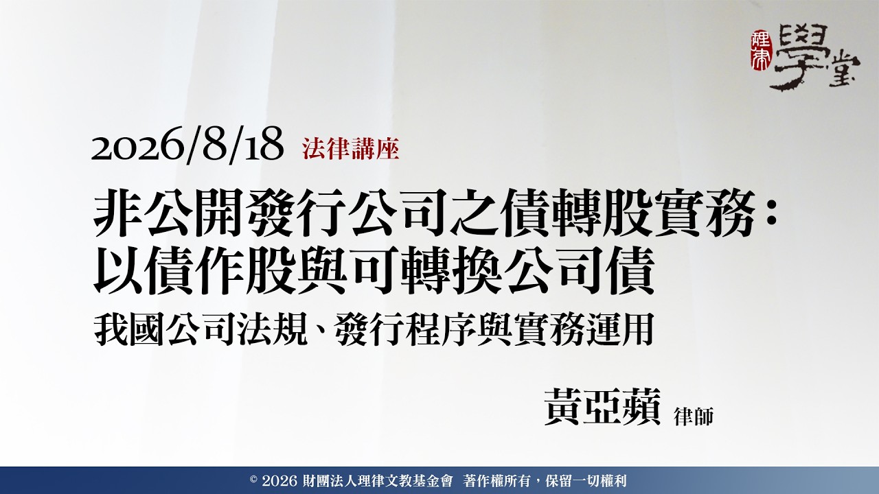 非公開發行公司之債轉股實務：以債作股與可轉換公司債 黃亞蘋律師