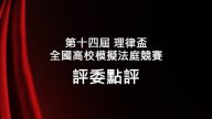 2016 北京理律盃辯論賽 – 評委講評
