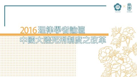 2016 理律學者論壇 – 中國大陸死刑制度之改革 趙秉志教授