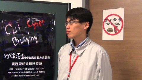2016 理律盃公民行動研習營 – 賽務說明：魏澤民教授、李岳霖律師