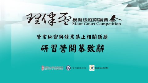 2016 理律盃研習營 – 開幕致辭