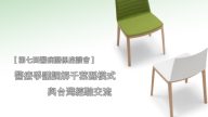 2016 第七回醫病關係座談會 – 醫療爭議調解千葉縣模式與台灣經驗交流