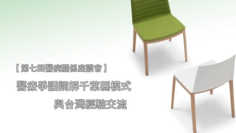 2016 第七回醫病關係座談會 – 醫療爭議調解千葉縣模式與台灣經驗交流
