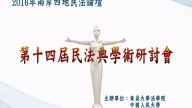 2016 第十四屆 民法典學術研討會 開幕