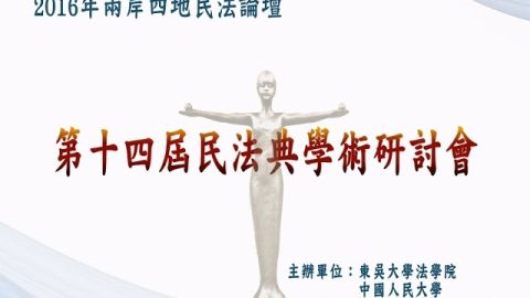 2016 第十四屆 民法典學術研討會 開幕