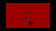 2017 北京理律盃辯論賽 – 決賽