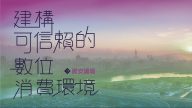 2017 消基會資安論壇（一）：資安願景的擘畫
