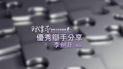 2017-理律盃賽務說明會-–-優秀辯手經驗分享：李劍非律師