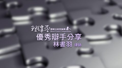 2017-理律盃賽務說明會-–-優秀辯手經驗分享：林書羽律師