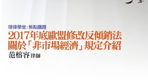 2017年底歐盟修改反傾銷法關於「非市場經濟」規定介紹 范榕容律師