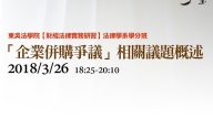 2017年理律盃辯論賽題：企業併購議題講解 楊岳平助理教授