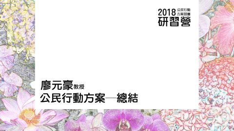 2018 理律盃公民行動研習營 – 總結：廖元豪教授