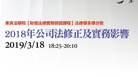 2018年公司法修正及實務影響 吳志光律師