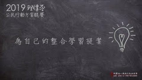 2019 理律盃公民行動方案競賽 – 決選報告：1905~1908