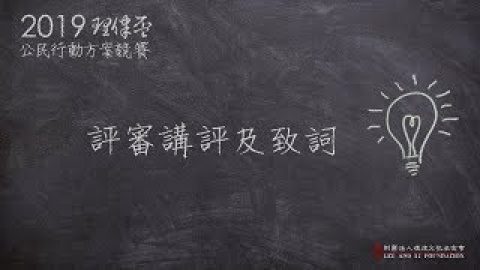 2019-理律盃公民行動方案競賽-–-評審講評