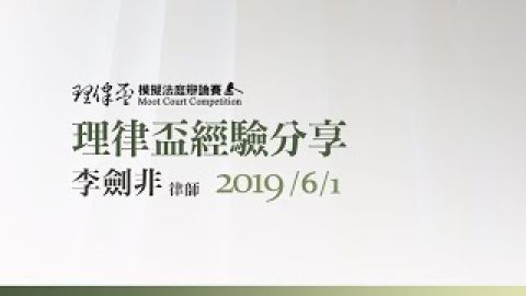 2019-理律盃賽務說明會-–-優秀辯手經驗分享：李劍非律師