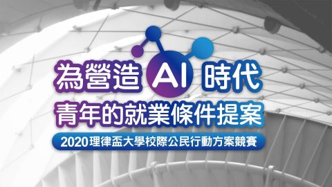 2020 理律盃公民行動方案競賽 – 評審講評