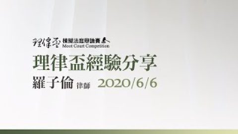 2020理律盃賽務說明會-—-優秀辯手經驗分享：羅子倫律師