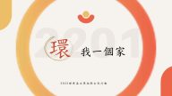 2022 理律盃公民行動方案競賽 – 決選報告：2201