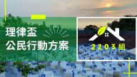 2022 理律盃公民行動方案競賽 – 決選報告：2203